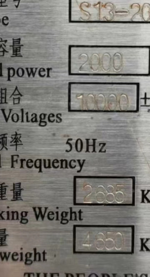 二台同变压器2000KVA千伏安 铭牌4650kG 铜芯铝芯未知网络拍卖公告