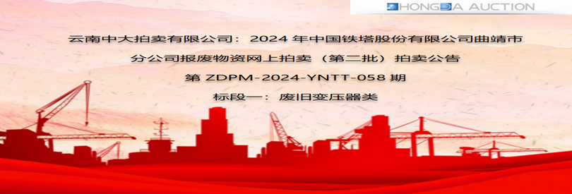 2024年中国铁塔股份有限公司曲靖市分公司报废物资网上拍卖（第二批）标段一：废旧变压器类网络拍卖公告