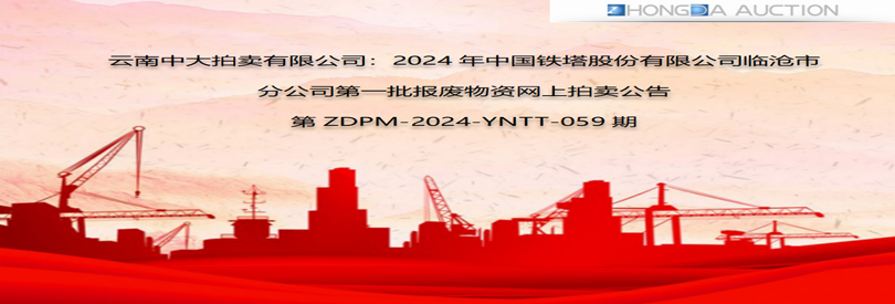2024年中国铁塔股份有限公司临沧市分公司第一批报废物资标段一：废旧铁塔类网络拍卖公告