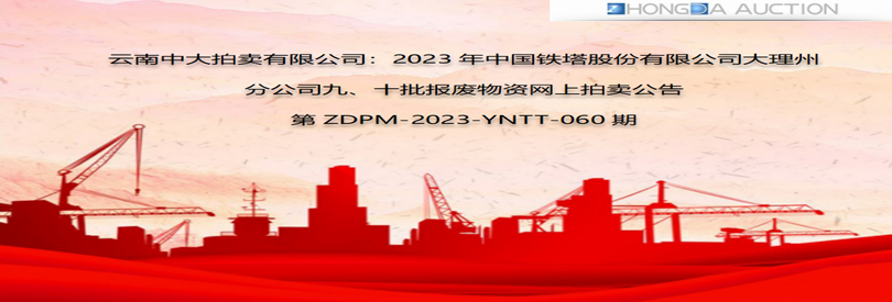 2023年中国铁塔股份有限公司大理州分公司九 十批报废物资标段一：废旧铁塔类网络拍卖公告