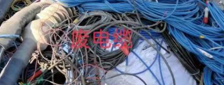 标的12：废电缆一批网络拍卖公告