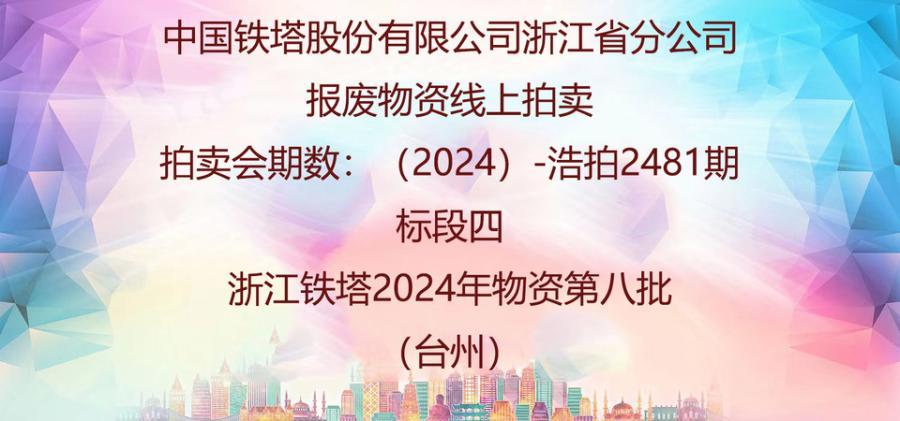 铁塔公司标段四铁塔2024年物资第八批 网络拍卖公告