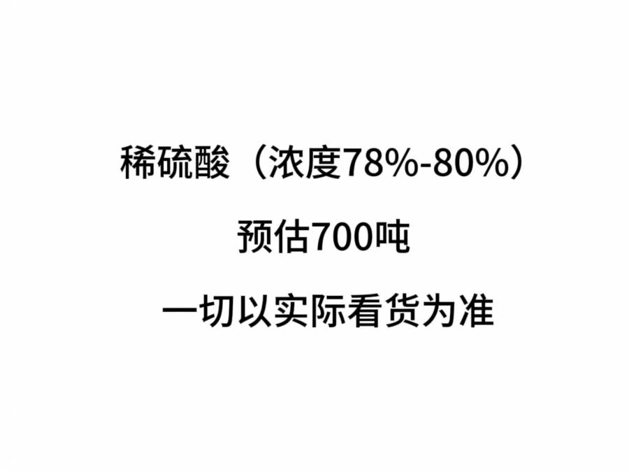 稀硫酸（浓度78%-80%）预估700吨网络拍卖公告