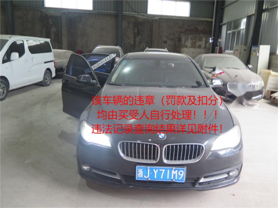 浙JY71M9宝马牌轿车范围为裸车 不或指标网络拍卖公告