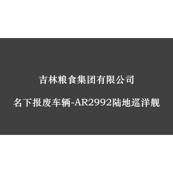 粮食公司报废车辆AR2992陆地巡洋舰网络拍卖公告