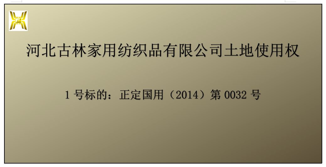 纺织公司破产财产1号标正定国用2014第0032号网络拍卖公告