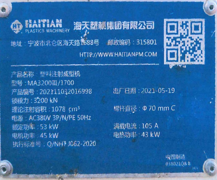 标物41台塑料注射成型机 MA3200III1700网络拍卖公告