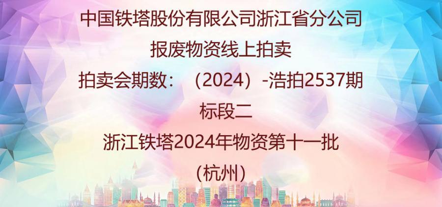 （湖州 杭州 台州 绍兴 温州）铁塔公司2024年物资第十一批 网络拍卖公告