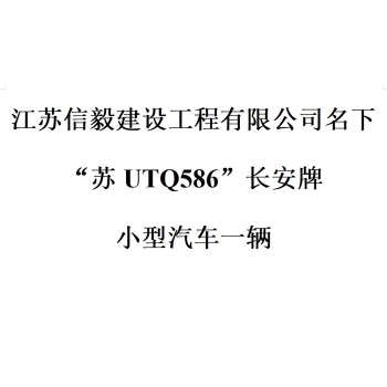 建设公司“苏UTQ586”长安牌汽车网络拍卖公告