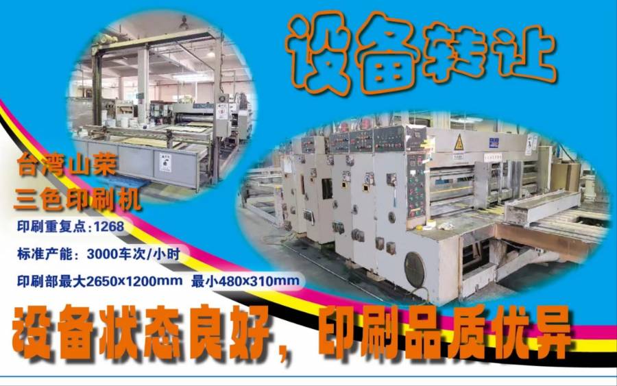 台湾山荣三色印刷机一台 型号：FS-5网络拍卖公告
