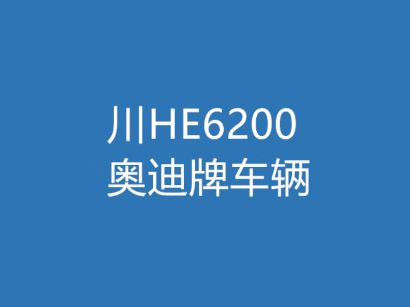 青川县国有资产事务中心所持8台车辆处置——川HE6200奥迪牌车辆出售招标