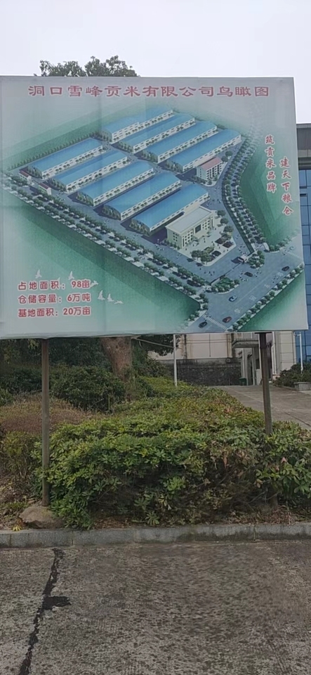 雪峰贡米公司黎园东路工业园土地房产 办公及机器设备网络拍卖公告