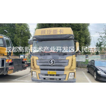 川R64099陕汽牌大型汽车已达报废标准网络拍卖公告