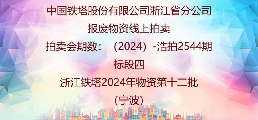 标段四铁塔2024年物资第十二批 网络拍卖公告