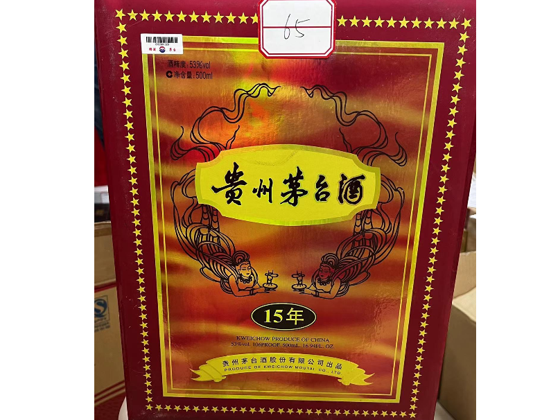 65号标的：贵州茅台酒（十五年）出售招标