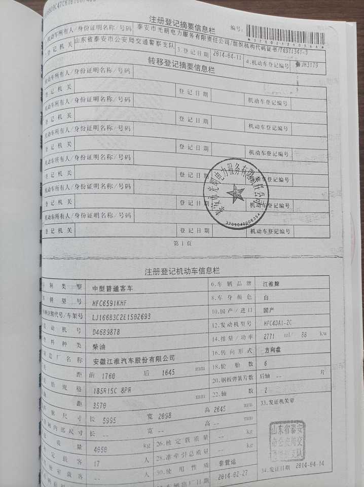 鲁JH3179江淮牌HFC6591KHF中型普通客车网络拍卖公告