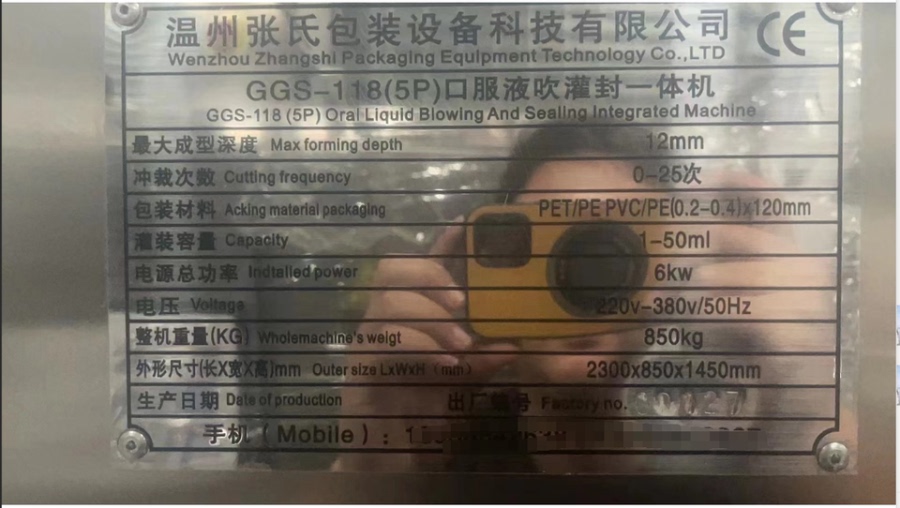 GGS1185P口服液吹灌封一体机20台灌装机网络拍卖公告