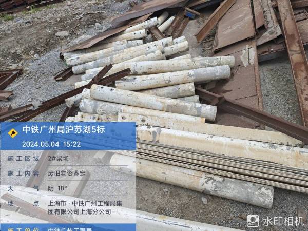 中铁局废旧型钢 声测管 模板 钢绞线等网络拍卖公告