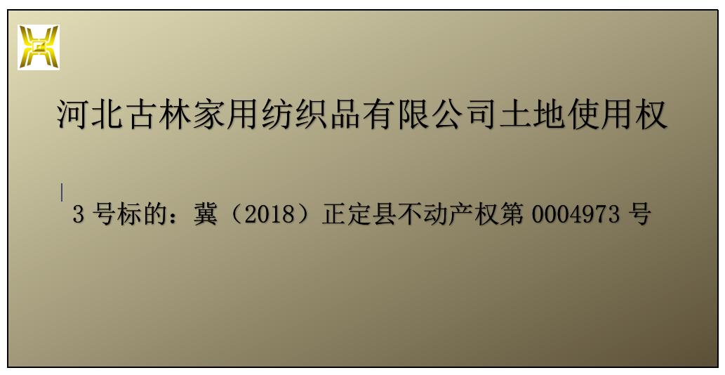 纺织公司破产财产3号标冀2018正定县不动产权第 0004973 号网络拍卖公告