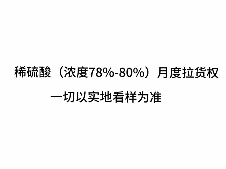 中齐拍卖：稀硫酸（浓度78%-80%）月度拉货权(预估201吨-400吨)网络拍卖公告
