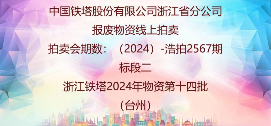 标段二铁塔2024年物资第十四批 网络拍卖公告