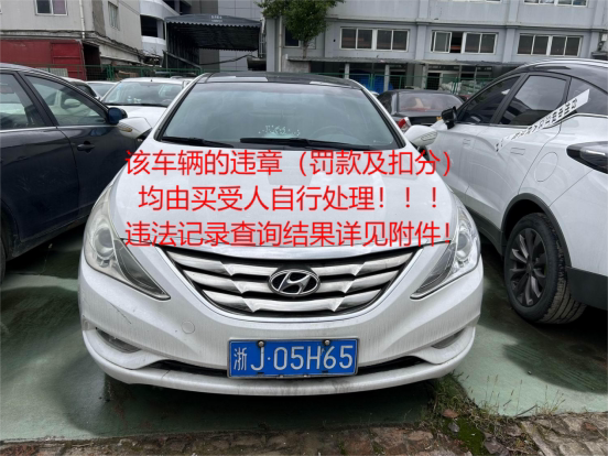 浙J05H65现代牌轿车范围为裸车 不或指标网络拍卖公告