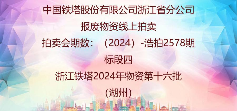 标段四铁塔2024年物资第十六批网络拍卖公告