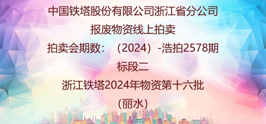 标段二铁塔2024年物资第十六批网络拍卖公告