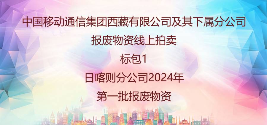 移動喀則分公司2024年 第一批報廢物資網(wǎng)絡拍賣公告