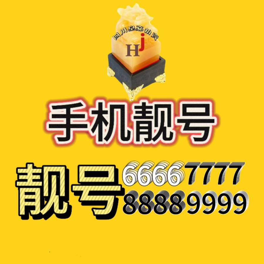 4號(hào)：50組靚號(hào)   任選其一網(wǎng)絡(luò)拍賣公告