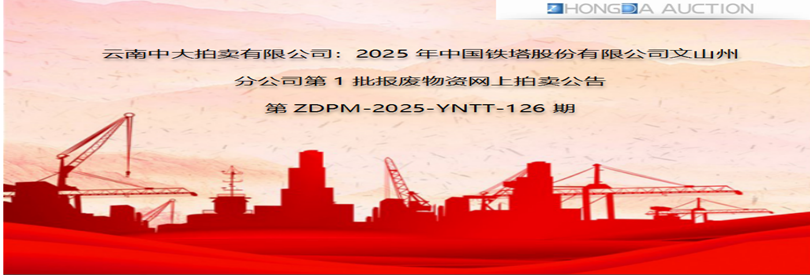 2025年中國鐵塔股份有限公司文山州分公司第1批報廢物資網(wǎng)上拍賣標(biāo)段一：廢舊設(shè)備類網(wǎng)絡(luò)拍賣公告